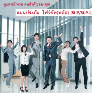 ประกันสุขภาพกลุ่มพนักงาน