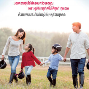 ประกันอุบัติเหตุ