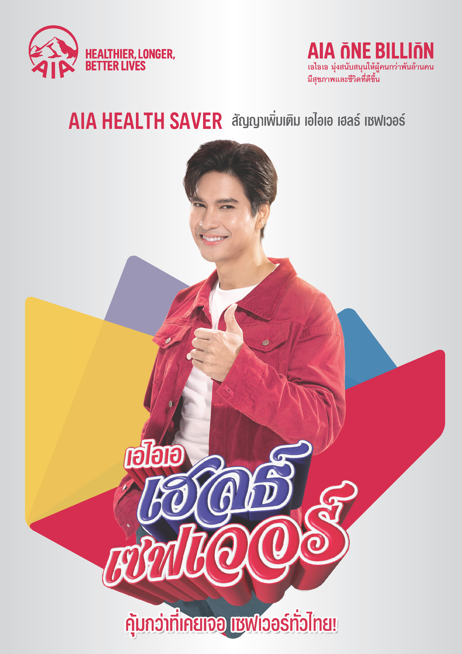 AIA Health Saver ประกันสุขภาพเหมาจ่าย