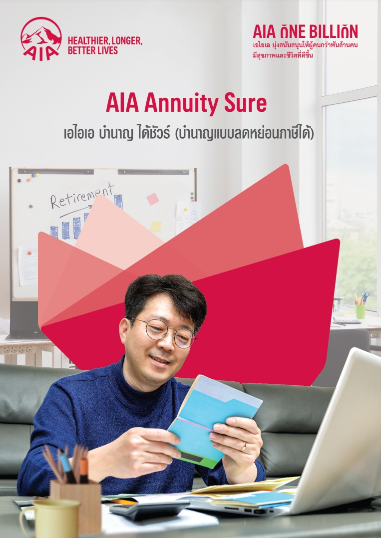 AIA Annuity Sure | ประกันชีวิตแบบบำนาญ
